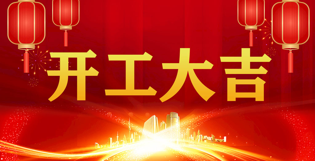 開工大吉｜凝心聚力，開啟新征程！